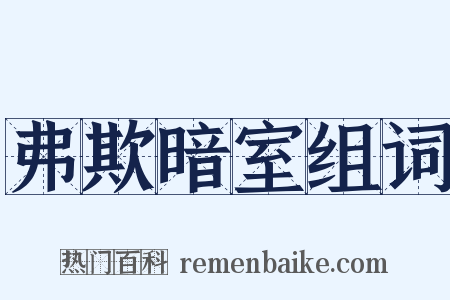弗欺暗室组词是什么意思的图片